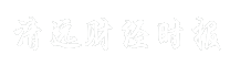 清远财经时报